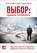 Выбор. Правила Голдратта