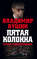 Пятая колонна. Отпор клеветникам