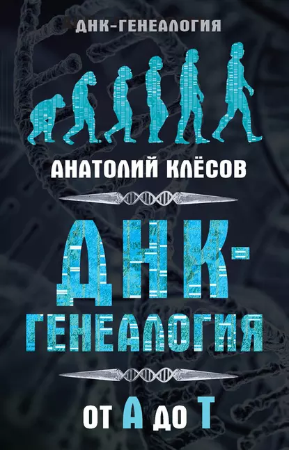 https://cv4.litres.ru/pub/c/elektronnaya-kniga/cover_415/20608949-anatoliy-klesov-dnk-genealogiya-ot-a-do-t.webp