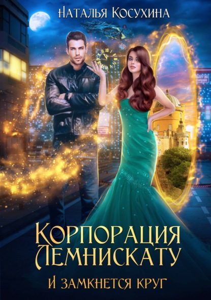 Корпорация Лемнискату. И замкнется круг. Автор: Наталья Косухина