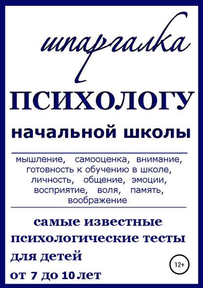 Шпаргалка: Шпаргалка по Психологии 4