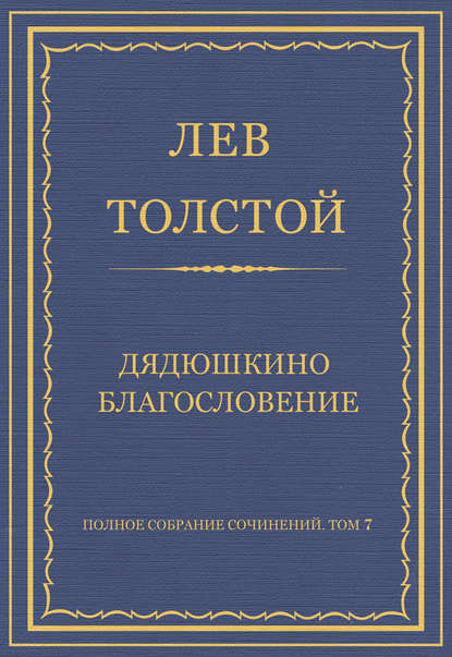 Книга: Толстой Л.Н. - Разрушение Ада и Восстановление Его