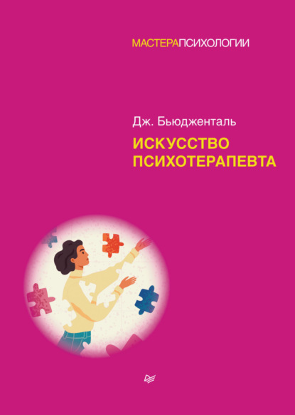 67878947-dzheyms-budzhental-iskusstvo-psihoterapevta.jpg