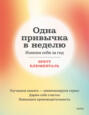 Одна привычка в неделю бретт блюменталь о чем. Смотреть фото Одна привычка в неделю бретт блюменталь о чем. Смотреть картинку Одна привычка в неделю бретт блюменталь о чем. Картинка про Одна привычка в неделю бретт блюменталь о чем. Фото Одна привычка в неделю бретт блюменталь о чем