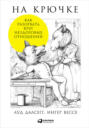 книга на крючке как разорвать круг нездоровых отношений