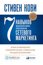 7 навыков высокоэффективных профессионалов сетевого маркетинга стивен кови книга