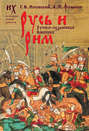 царь славян о чем книга. 29187141 anatoliy fomenko rus i rim russko ordynskaya imperiya t 2. царь славян о чем книга фото. царь славян о чем книга-29187141 anatoliy fomenko rus i rim russko ordynskaya imperiya t 2. картинка царь славян о чем книга. картинка 29187141 anatoliy fomenko rus i rim russko ordynskaya imperiya t 2. АННОТАЦИЯ