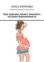 Как курение может повлиять на вашу беременность