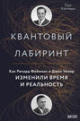 пол халперн квантовый лабиринт. Смотреть фото пол халперн квантовый лабиринт. Смотреть картинку пол халперн квантовый лабиринт. Картинка про пол халперн квантовый лабиринт. Фото пол халперн квантовый лабиринт