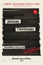 Дневник гуантанамо о чем книга. Смотреть фото Дневник гуантанамо о чем книга. Смотреть картинку Дневник гуантанамо о чем книга. Картинка про Дневник гуантанамо о чем книга. Фото Дневник гуантанамо о чем книга