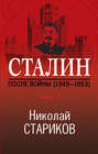 Сталин. После войны. Книга 2. 1949–1953