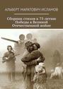 Сборник стихов к 75-летию Победы в Великой Отечественной войне