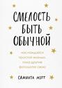 саманта мэтт смелость быть обычной наслаждайся простой жизнью пока другие фотошопят свою