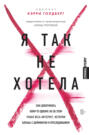 Я так не хотела книга. Смотреть фото Я так не хотела книга. Смотреть картинку Я так не хотела книга. Картинка про Я так не хотела книга. Фото Я так не хотела книга