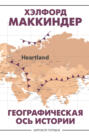 маккиндер географическая ось истории книга. Смотреть фото маккиндер географическая ось истории книга. Смотреть картинку маккиндер географическая ось истории книга. Картинка про маккиндер географическая ось истории книга. Фото маккиндер географическая ось истории книга