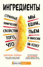 страшная химия еда с ушками. 65095247 dzhordzh zeydan ingredienty strannye himicheskie svoystva togo chto my edi. страшная химия еда с ушками фото. страшная химия еда с ушками-65095247 dzhordzh zeydan ingredienty strannye himicheskie svoystva togo chto my edi. картинка страшная химия еда с ушками. картинка 65095247 dzhordzh zeydan ingredienty strannye himicheskie svoystva togo chto my edi. Перейти к аудиокниге