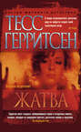 Тесс герритсен жатва о чем. Смотреть фото Тесс герритсен жатва о чем. Смотреть картинку Тесс герритсен жатва о чем. Картинка про Тесс герритсен жатва о чем. Фото Тесс герритсен жатва о чем