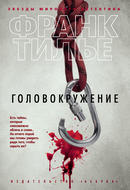 Либба брэй логово снов fb2. 11220949 frank tile golovokruzhenie. Либба брэй логово снов fb2 фото. Либба брэй логово снов fb2-11220949 frank tile golovokruzhenie. картинка Либба брэй логово снов fb2. картинка 11220949 frank tile golovokruzhenie. После того, как Эви обнаружила у себя необычные способности и помогла остановить опасного убийцу-маньяка, ее превозносят на страницах газет и журналов. Но не всем по душе провидцы и их удивительные таланты…