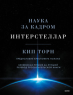 Литрес мозг во сне. 11294147 kip torn interstellar nauka za kadrom. Литрес мозг во сне фото. Литрес мозг во сне-11294147 kip torn interstellar nauka za kadrom. картинка Литрес мозг во сне. картинка 11294147 kip torn interstellar nauka za kadrom. Но извлечь смысл из сновидения с помощью "универсального словаря снов" невозможно, каким бы этот словарь ни был — основанным на теории Фрейда, древних китайских верованиях или какой-либо иной системе расшифровки, применяемой в сонниках, rоторыми уставлены все полки книжных магазинов.