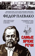 Самые яркие речи Федора Плевако