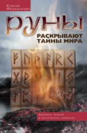 3946045 kseniya menshikova runy raskryvaut tayny mira drevnie znaniya v magicheski