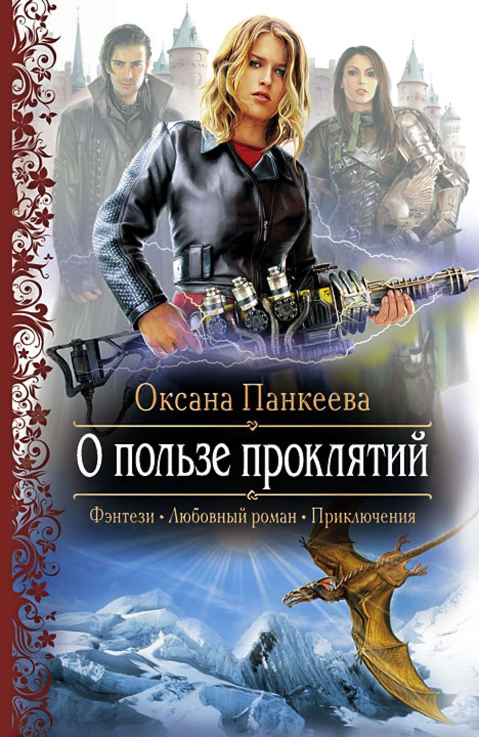 Панкеева о пользе проклятий epub Панкеева о пользе проклятий epub thumbnail