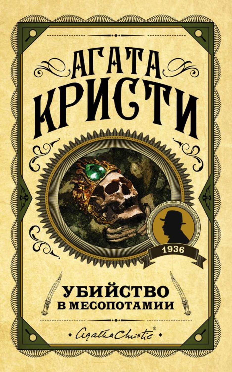 Агата Кристи книга Убийство в Месопотамии – скачать fb2, epub, pdf ...