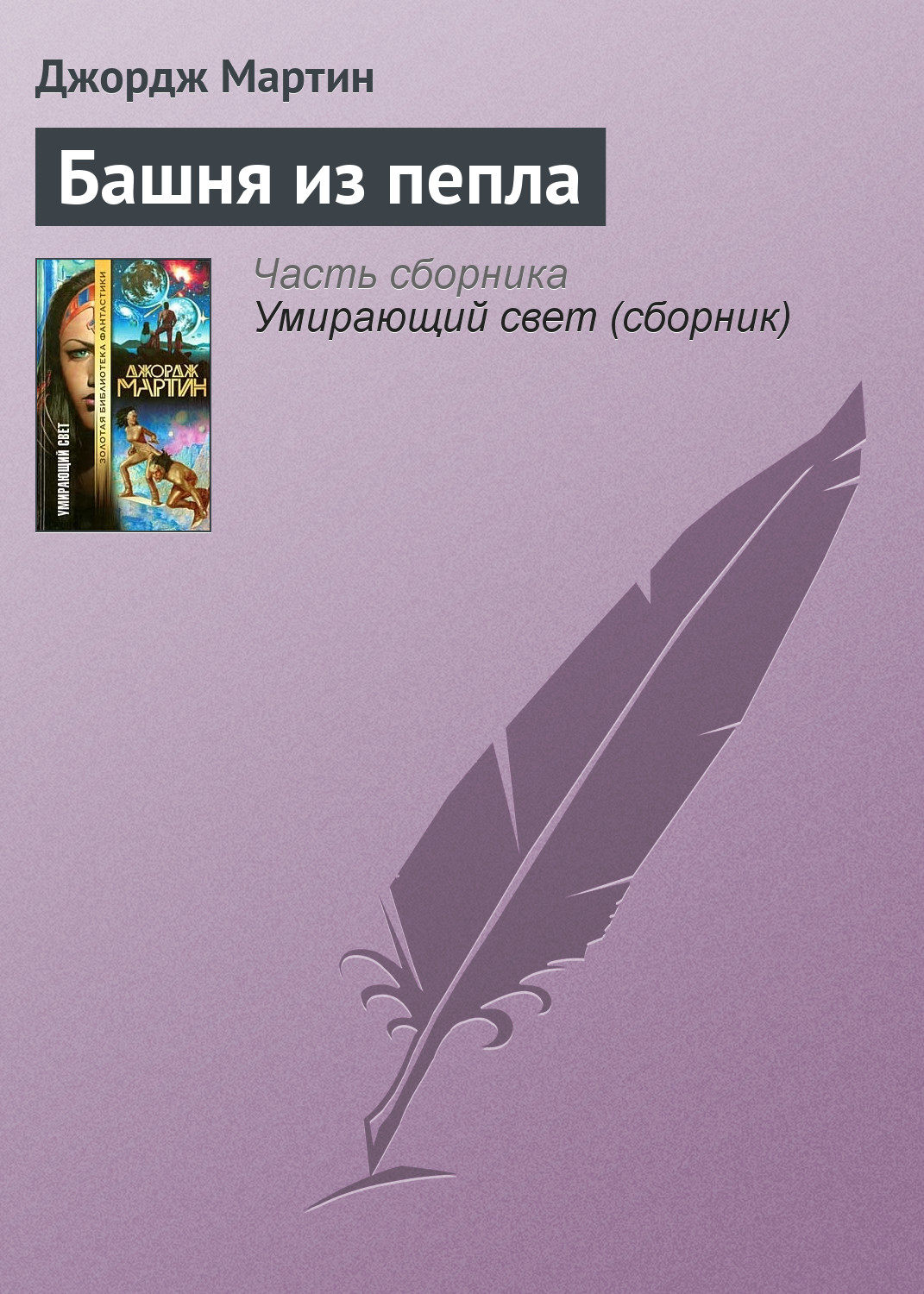 Сервис электронных книг ЛитРес предлагает скачать книгу. из пепла. в формат...