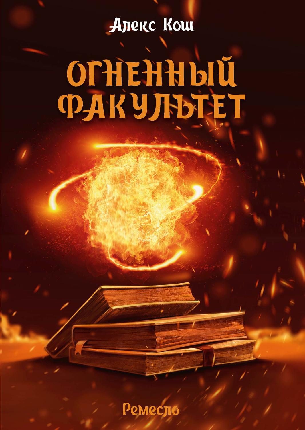 Огненный крест книга