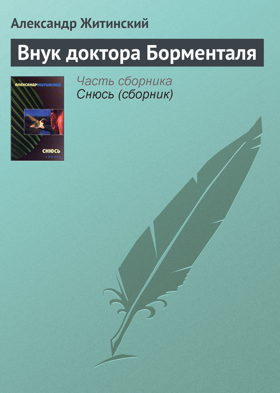 Житинский Александр Книги Купить