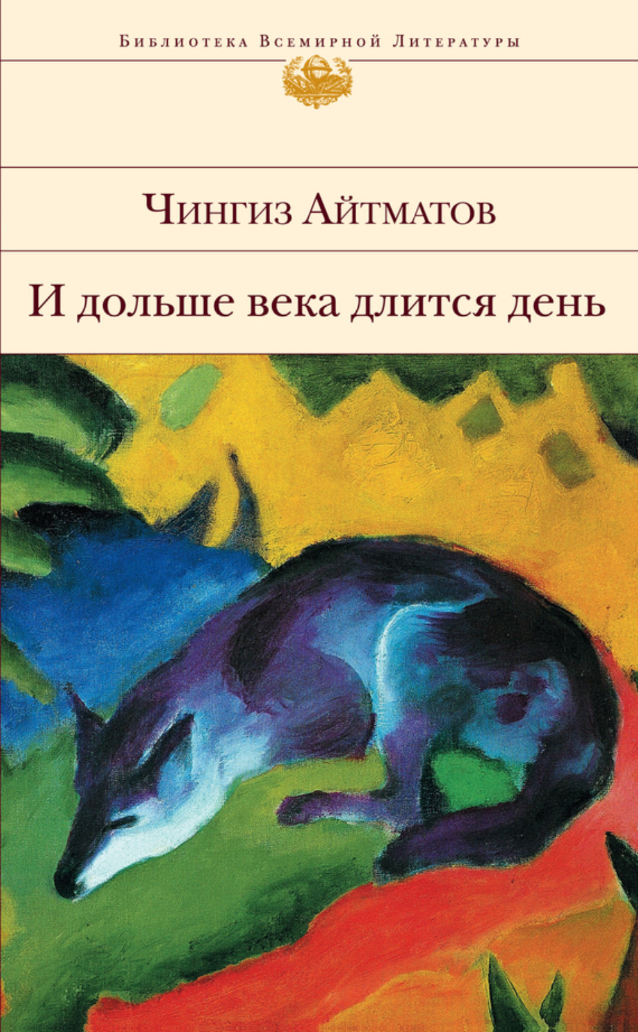 Чингиз Айтматов книга И дольше века длится день… – скачать fb2, epub ...