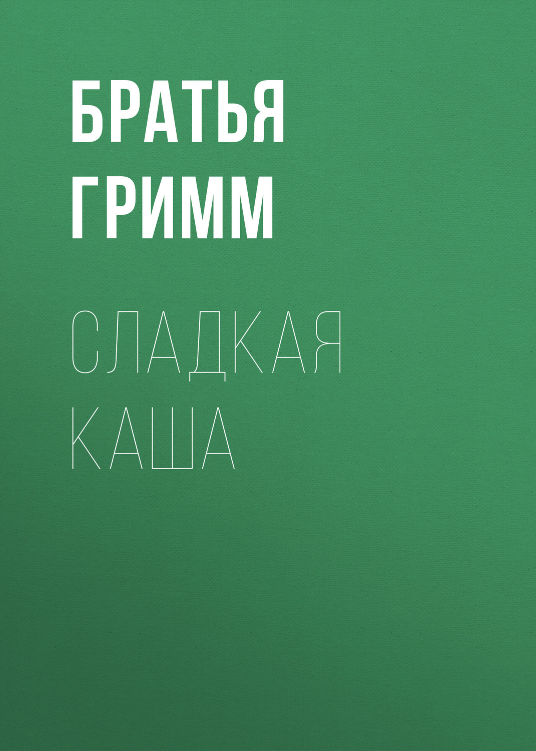 Братья гримм три брата читать полностью бесплатно с картинками