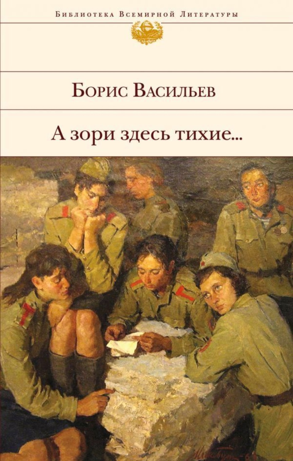 Книга: Отзыв о книге Б. Васильева В списках не значился