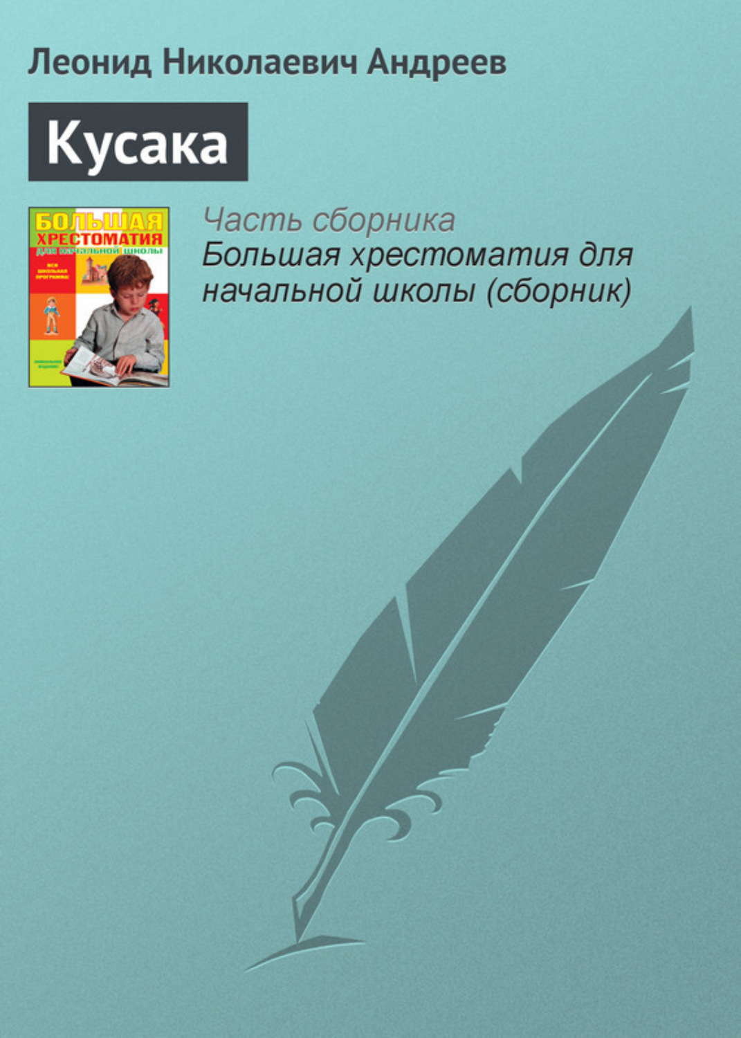 скачать андреев кусака Андреев леонид николаевич кусака. Скачать книгу бесплатно в.