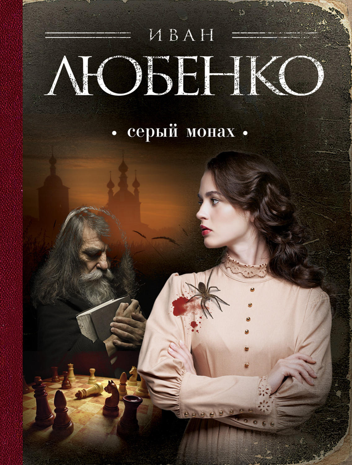 Тайна серого монаха аудиокнига. Любенко супостат. Серый монах Иван Любенко книга. Любенко Иван Клим Ардашев. Любенко Иван Иванович.