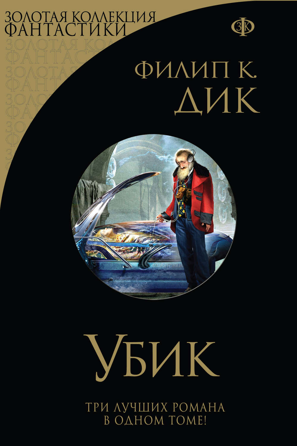 Филип Дик книга Убик. Стигматы Палмера Элдрича. Порвалась дней ...