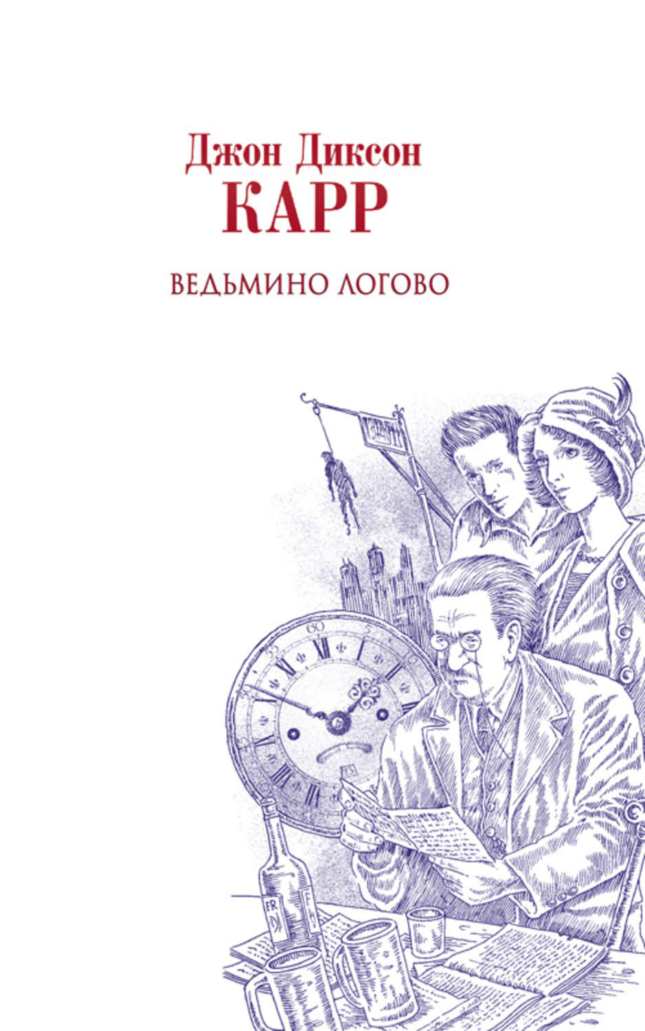 Диксон карр книги