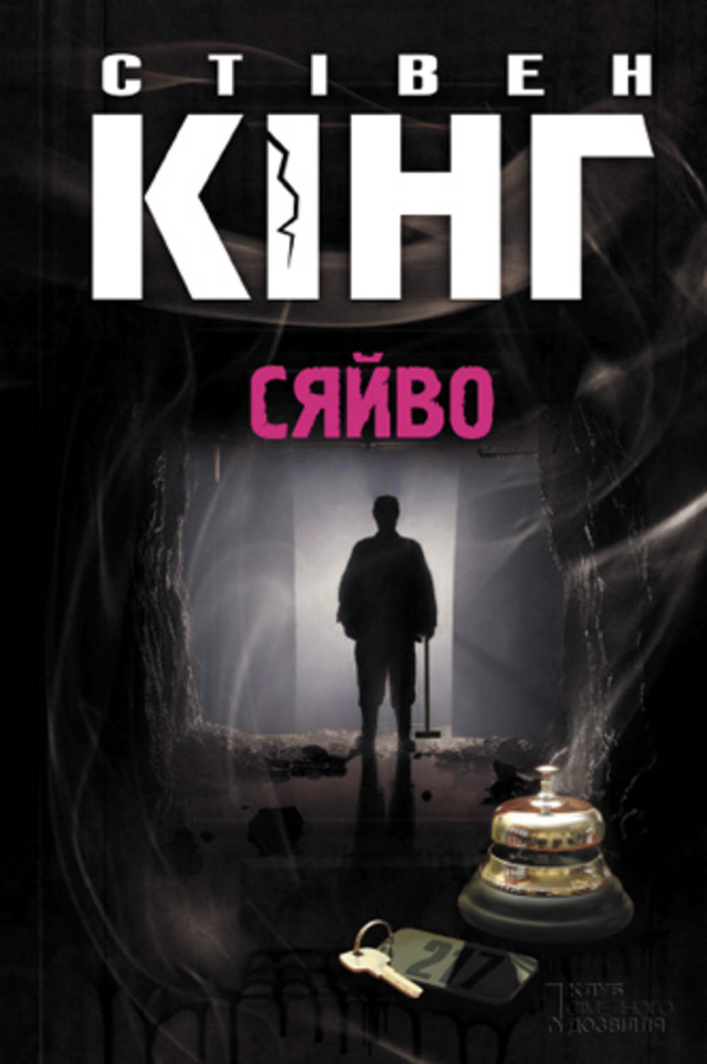 Стивен Кинг книга Сяйво – скачать fb2, epub, pdf бесплатно – Альдебаран