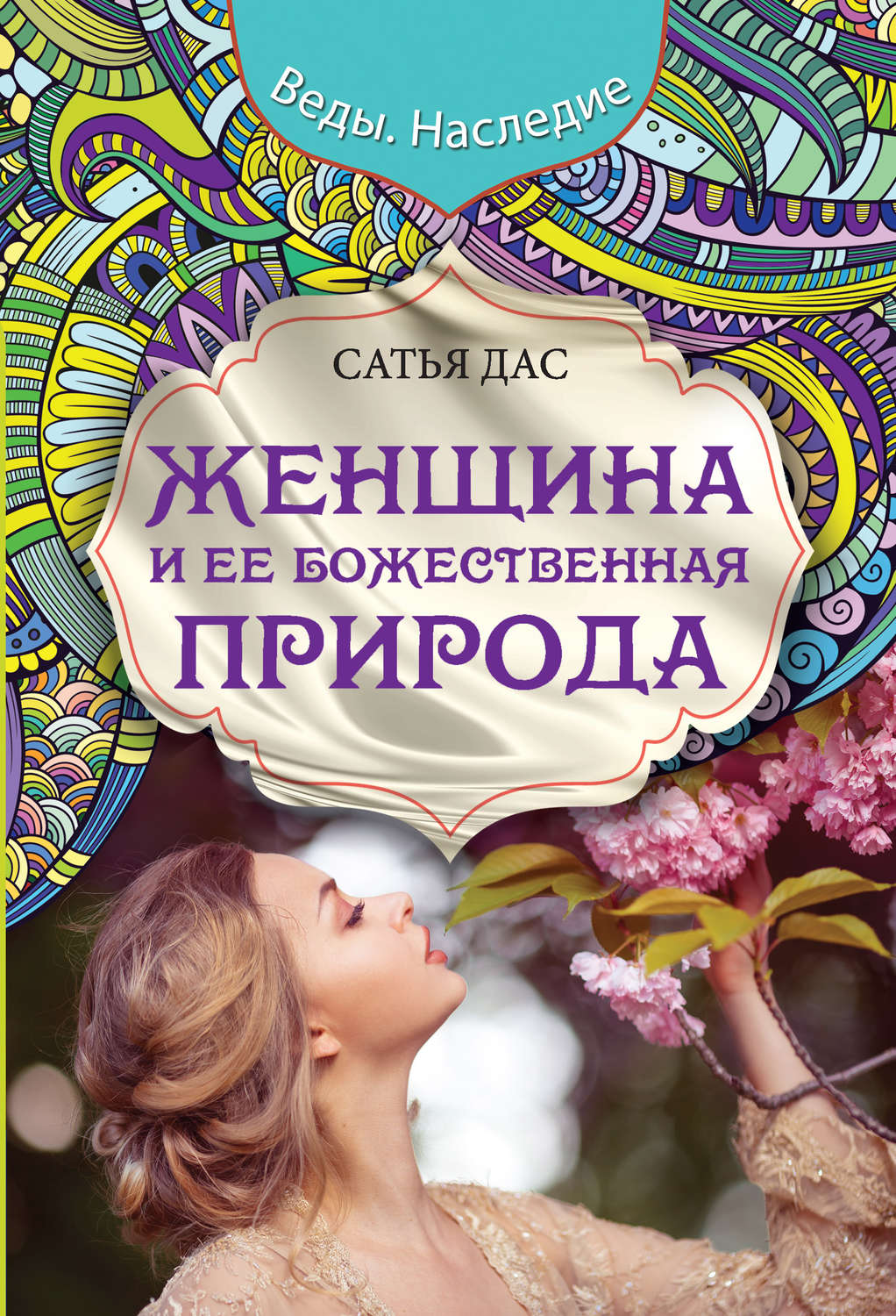 Сатья Дас книга Женщина и ее божественная природа – скачать fb2, epub