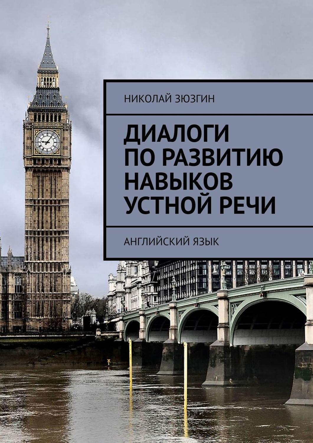 Книга: Сборник диалогов по английскому языку для развития устной речи стар