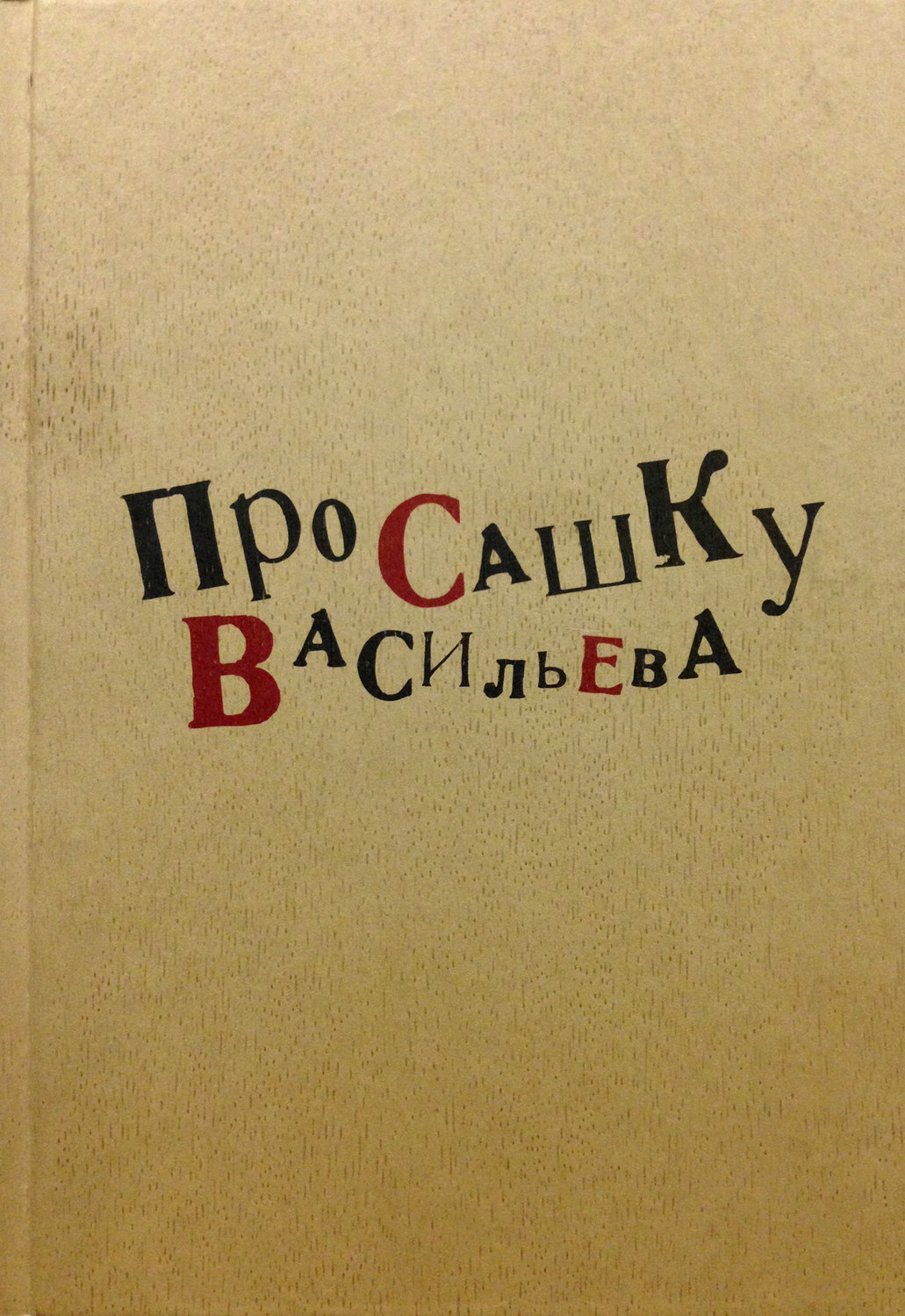 Картинки приколы про сашку