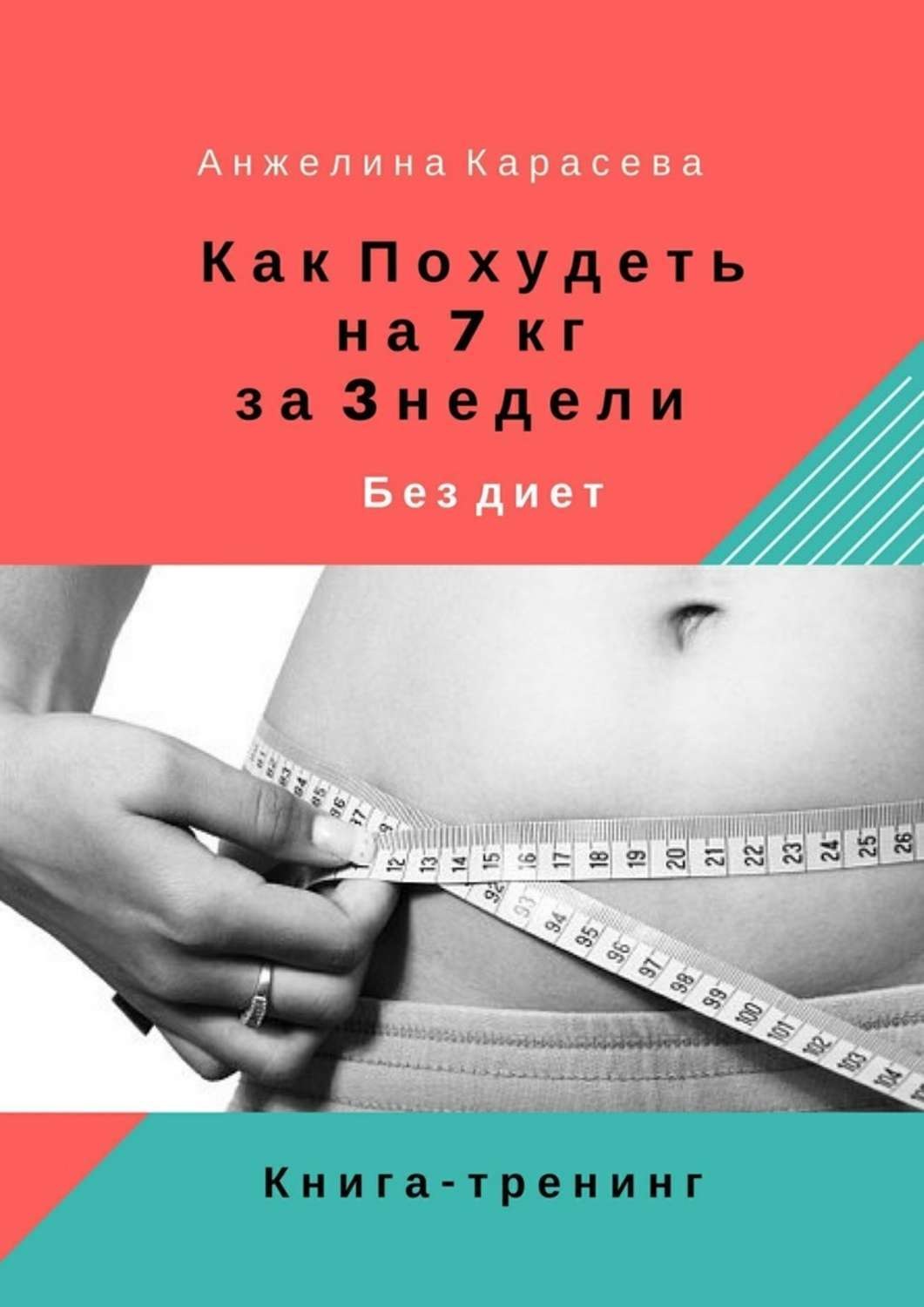 Книги о том как похудеть без диет в домашних условиях