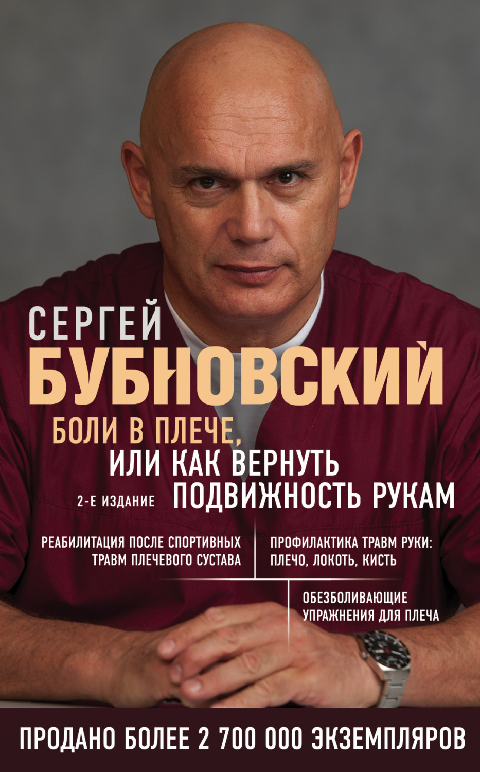 Сергей Бубновский книга Боли в плече, или Как вернуть подвижность рукам ...