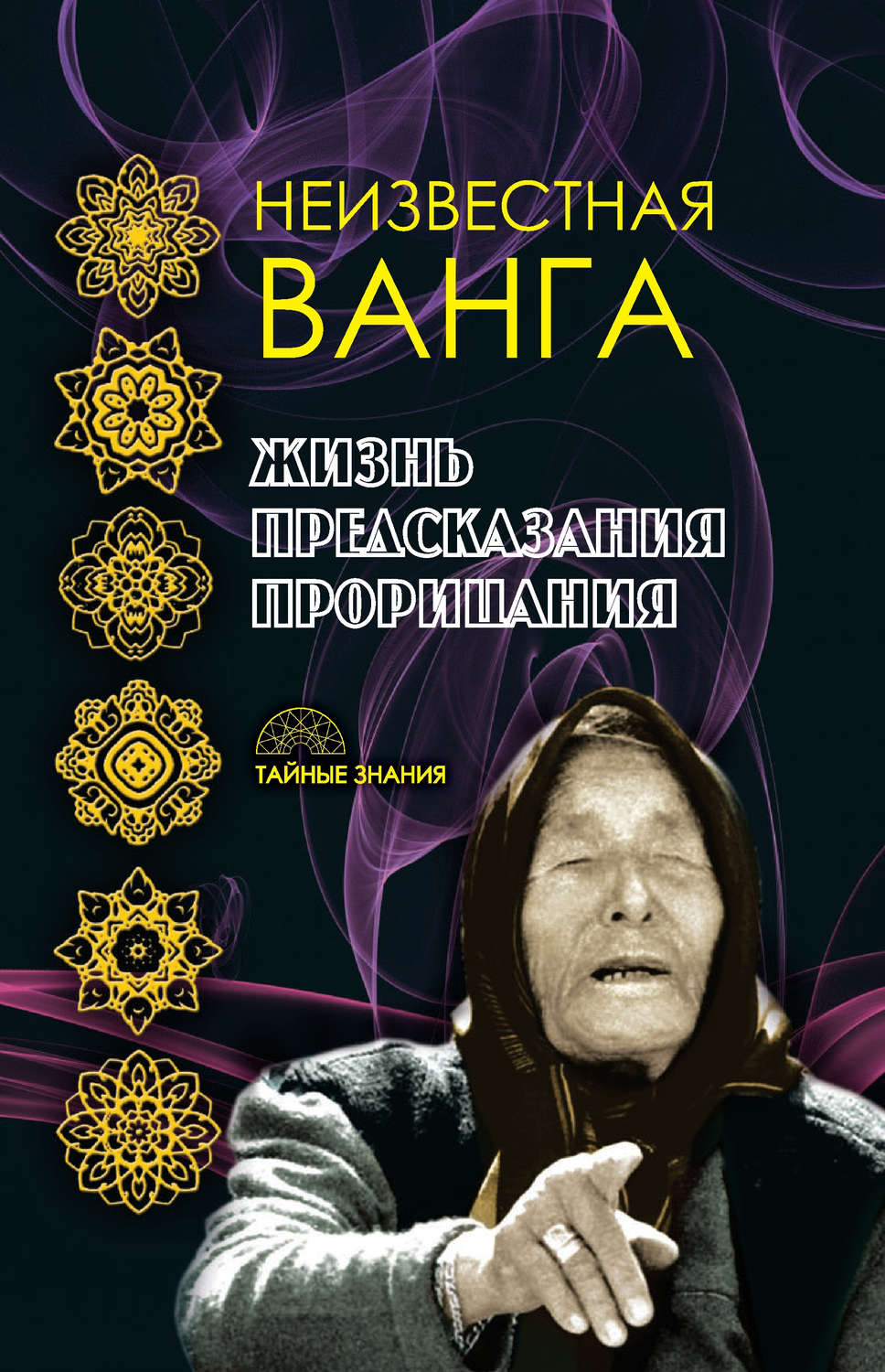 Коллектив авторов книга Неизвестная Ванга. Жизнь. Предсказания и ...