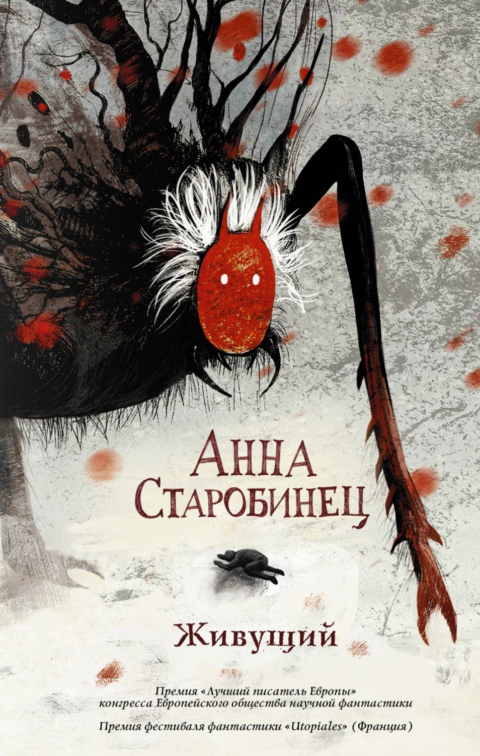 Анна Старобинец, Живущий – скачать fb2, epub, pdf на ЛитРес