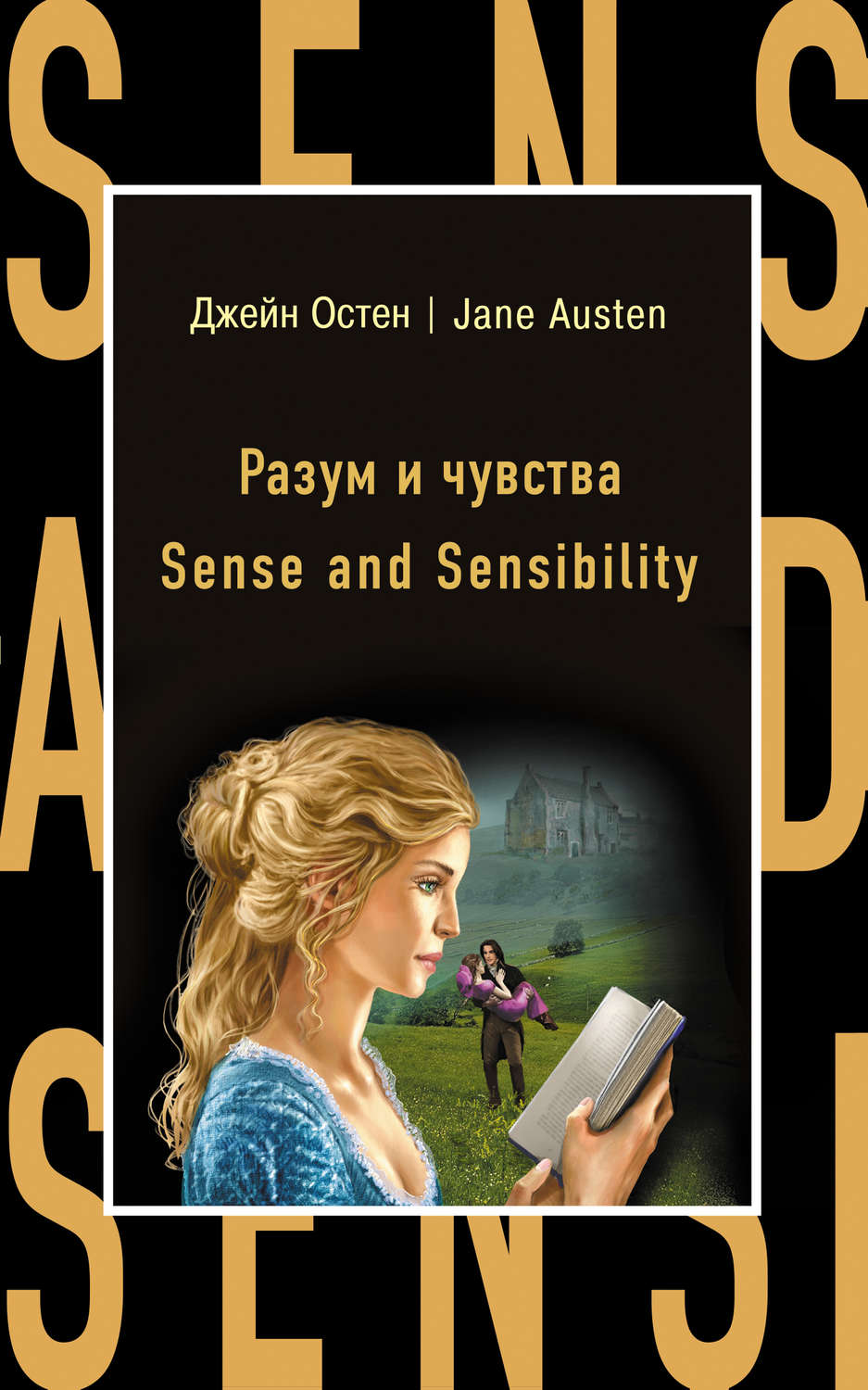 Джейн Остин книга Разум и чувства / Sense and Sensibility