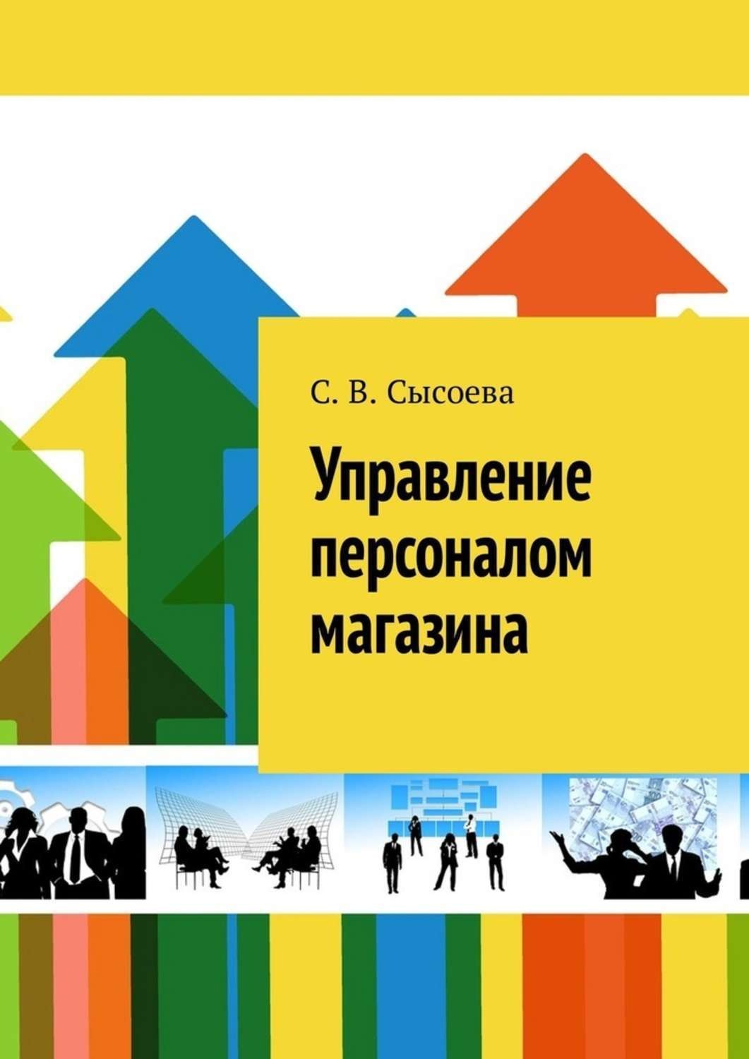 Персонал Розничного Магазина Персонал Розничного Магазина