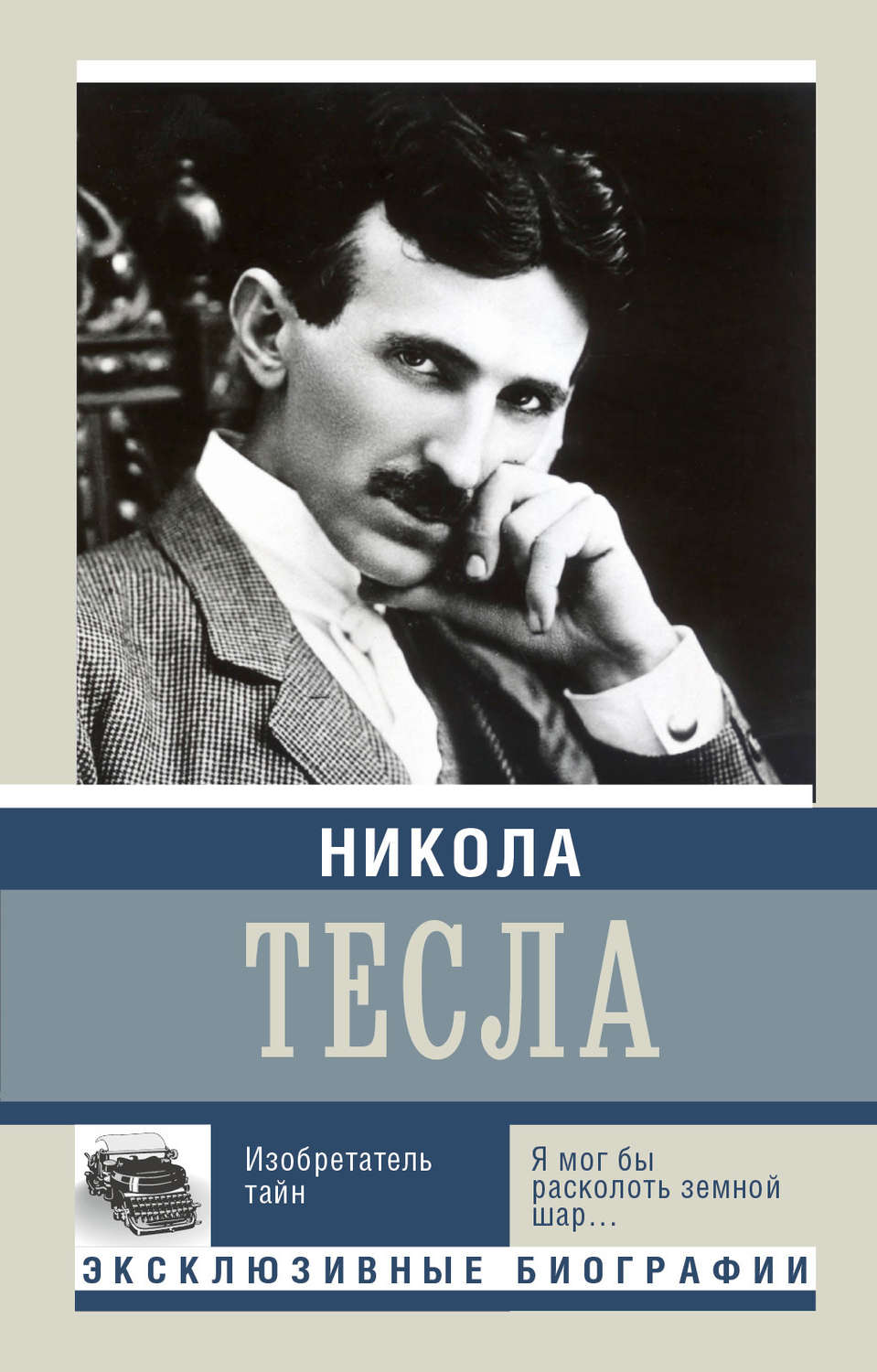 Тесла автобиография книга