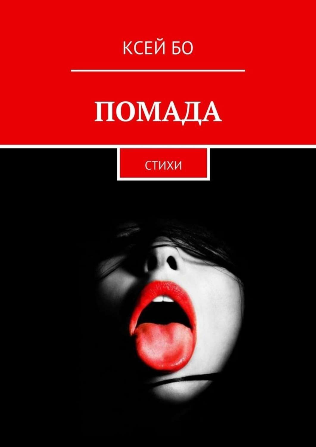 Ksej Bo Pomada Stihi Skachat Fb2 Epub Pdf Na Litres