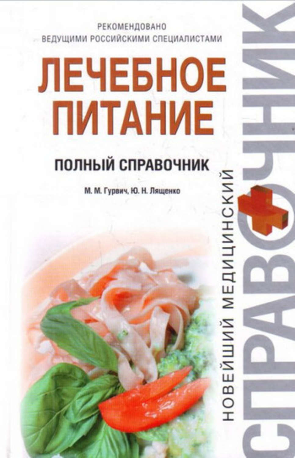 Скачать книгу лечебная диета за месяц